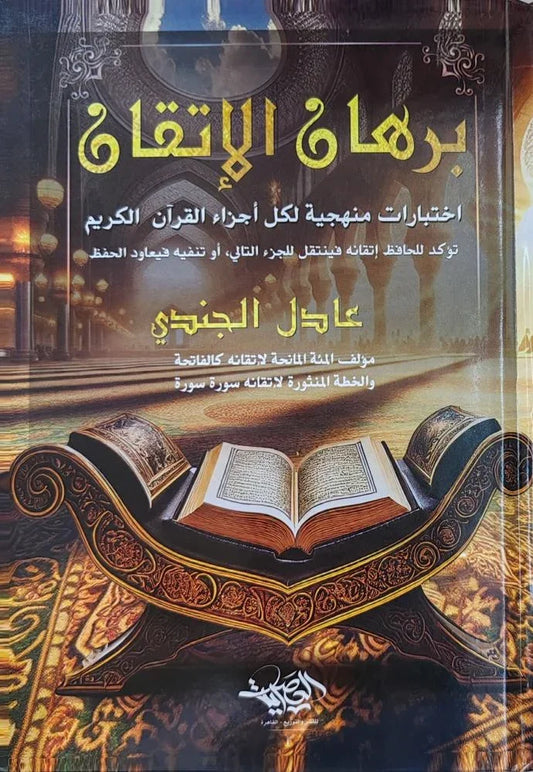 برهان الإتقان - اختبارات منهجية شاملة لكل أجزاء القرآن الكريم