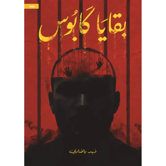 بقايا كابوس