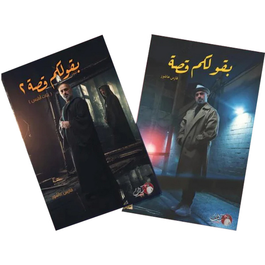 بقولكم قصة الجزء الأول والثاني - فارس عاشور