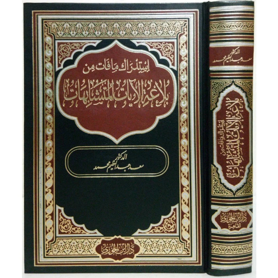 بلاغة الآيات المتشابهات - دراسات تحليلية واستدراكات بلاغية