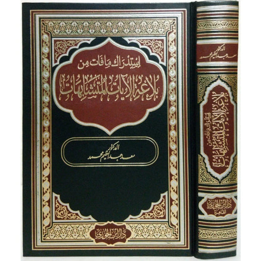 بلاغة الآيات المتشابهات - دراسات تحليلية واستدراكات بلاغية