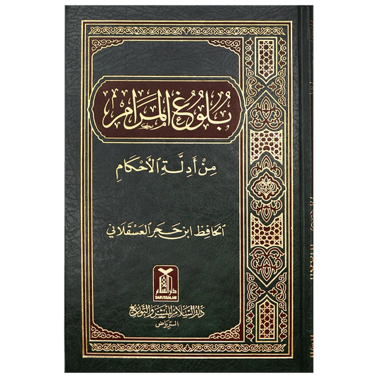 بلوغ المرام من أدلة الأحكام - الحافظ ابن حجر العسقلاني