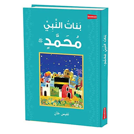 بنات النبي محمد ﷺ - سير مبسطة للناشئة والأطفال