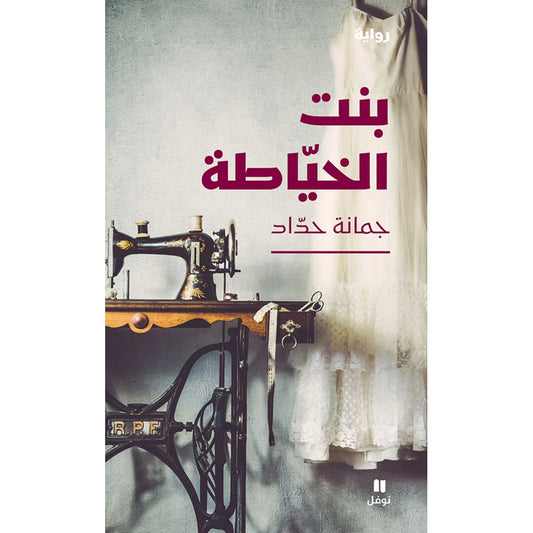 بنت الخياطة - The seamstress’daughter