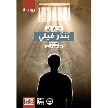 رواية بندر فيلي - رحلة فلسفية وجودية للكاتب بختيار علي