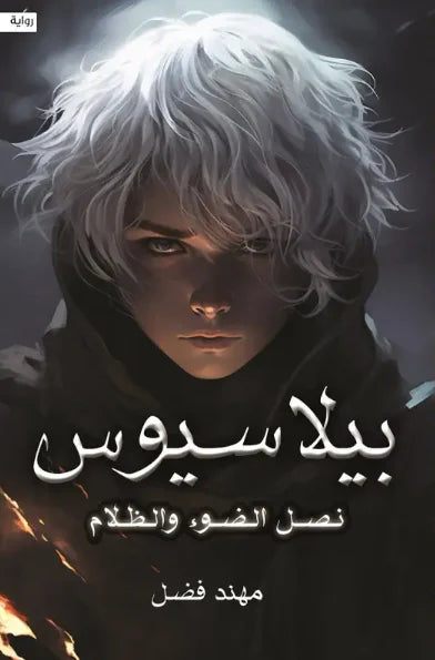 بيلاسيوس نصل الضوء والظلام