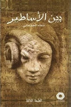 بين الأساطير