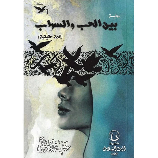 بين الحب والسراب