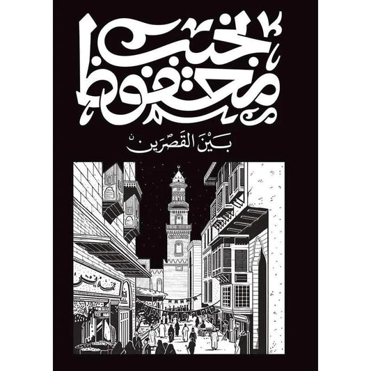 بين القصرين