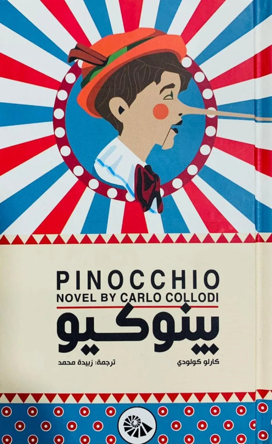 بينوكيو - Pinocchio
