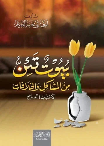 بيوت تئن - حلول عملية للمشاكل الأسرية والخلافات المنزلية