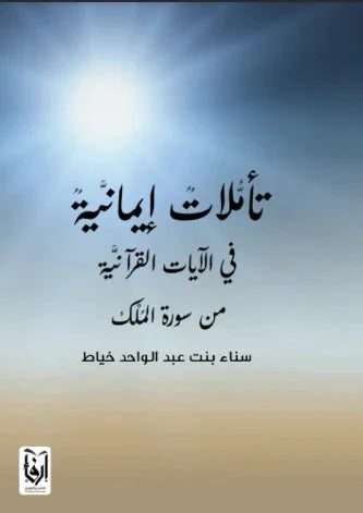 تأملات إيمانية في سورة الملك - اكتشف أسرار السورة العظيمة