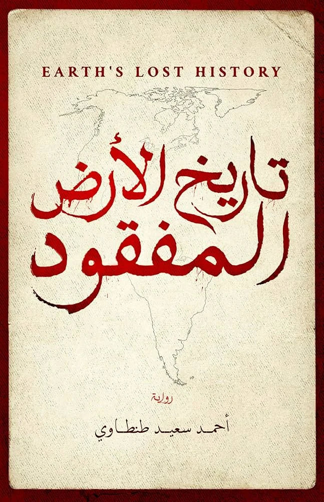 تاريخ الأرض المفقود