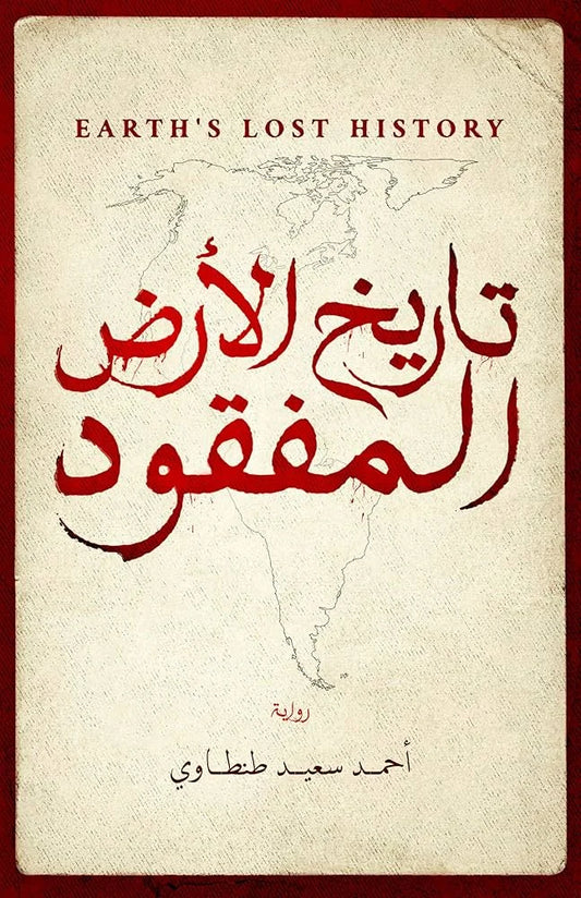 تاريخ الأرض المفقود