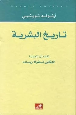 تاريخ البشرية