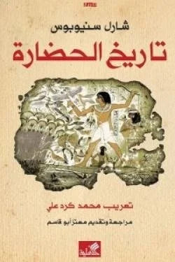 تاريخ الحضارة