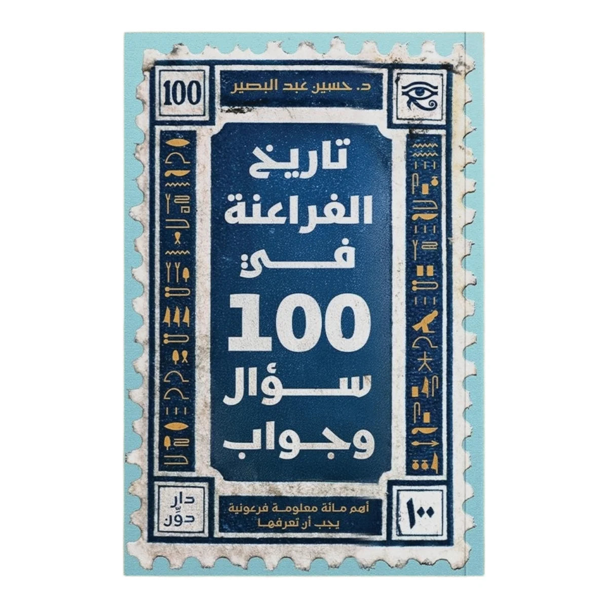 تاريخ الفراعنة في 100 سؤال وجواب