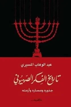 تاريخ الفكر الصهيونى