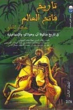 تاريخ فاتح العالم ( جهان كشاى ) جـ 3