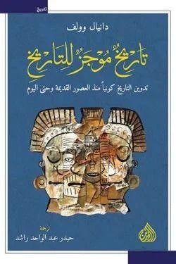 تاريخ موجز للتاريخ