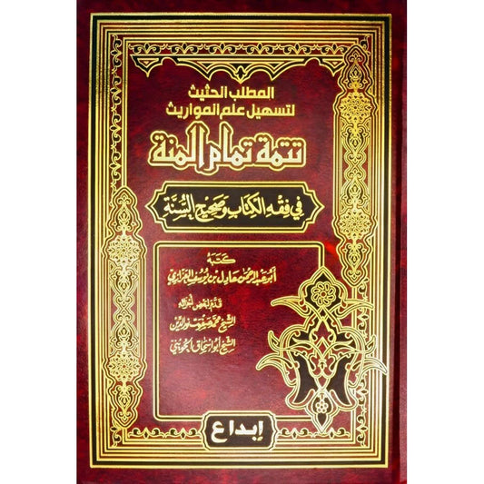 تتمة تمام المنه - إكمال للموسوعة الفقهية الشاملة من الكتاب والسنة