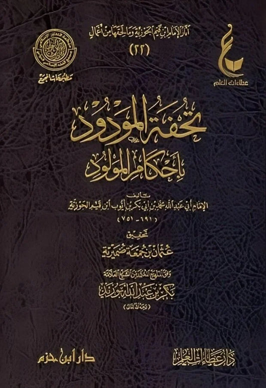 تحفة المودود بأحكام المولود - دراسة فقهية شاملة لأحكام المواليد