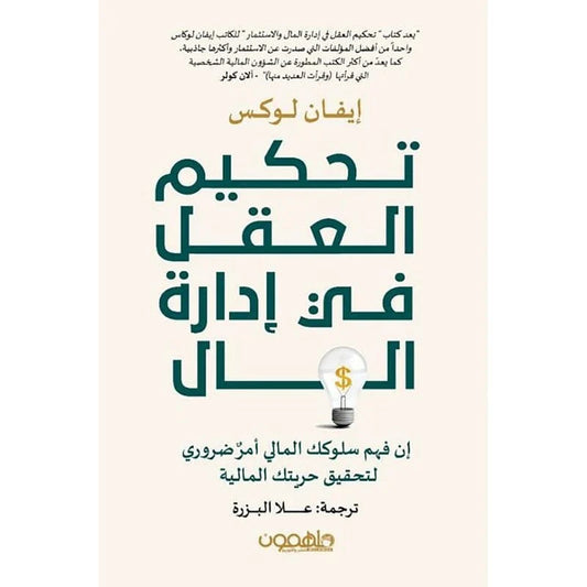 تحكيم العقل في إدارة المال