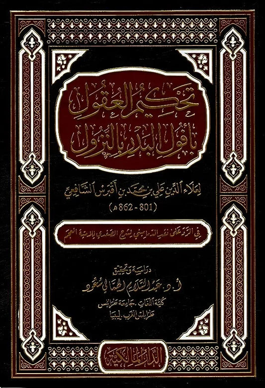 تحكيم العقول بأفول البدر بالنزول - دراسات إسلامية متخصصة