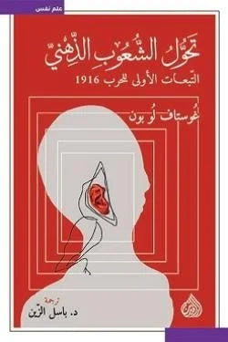 تحول الشعوب الذهني التبعات الاولى للحرب 1916