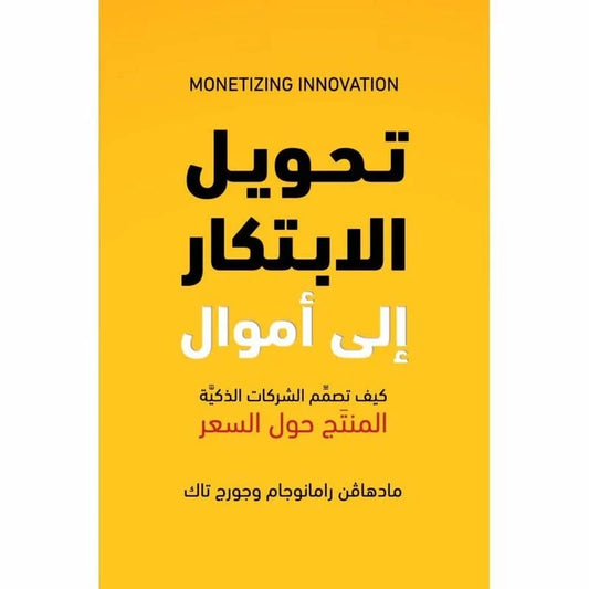تحويل الابتكار الي اموال