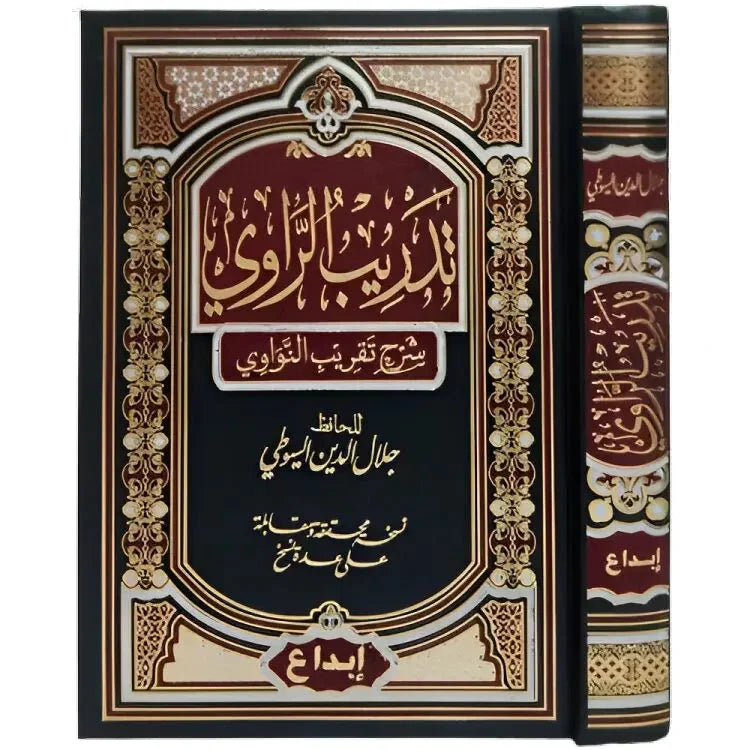 تدريب الراوي شرح تقريب النواوي - علم مصطلح الحديث للمتقدمين