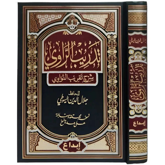 تدريب الراوي شرح تقريب النواوي - علم مصطلح الحديث للمتقدمين