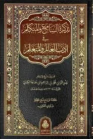 تذكرة السامع والمتكلم - آداب طالب العلم والعالم