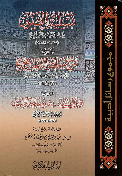 تسلية الضرير للزمخشري - شرح معلقة النابغة الذبياني