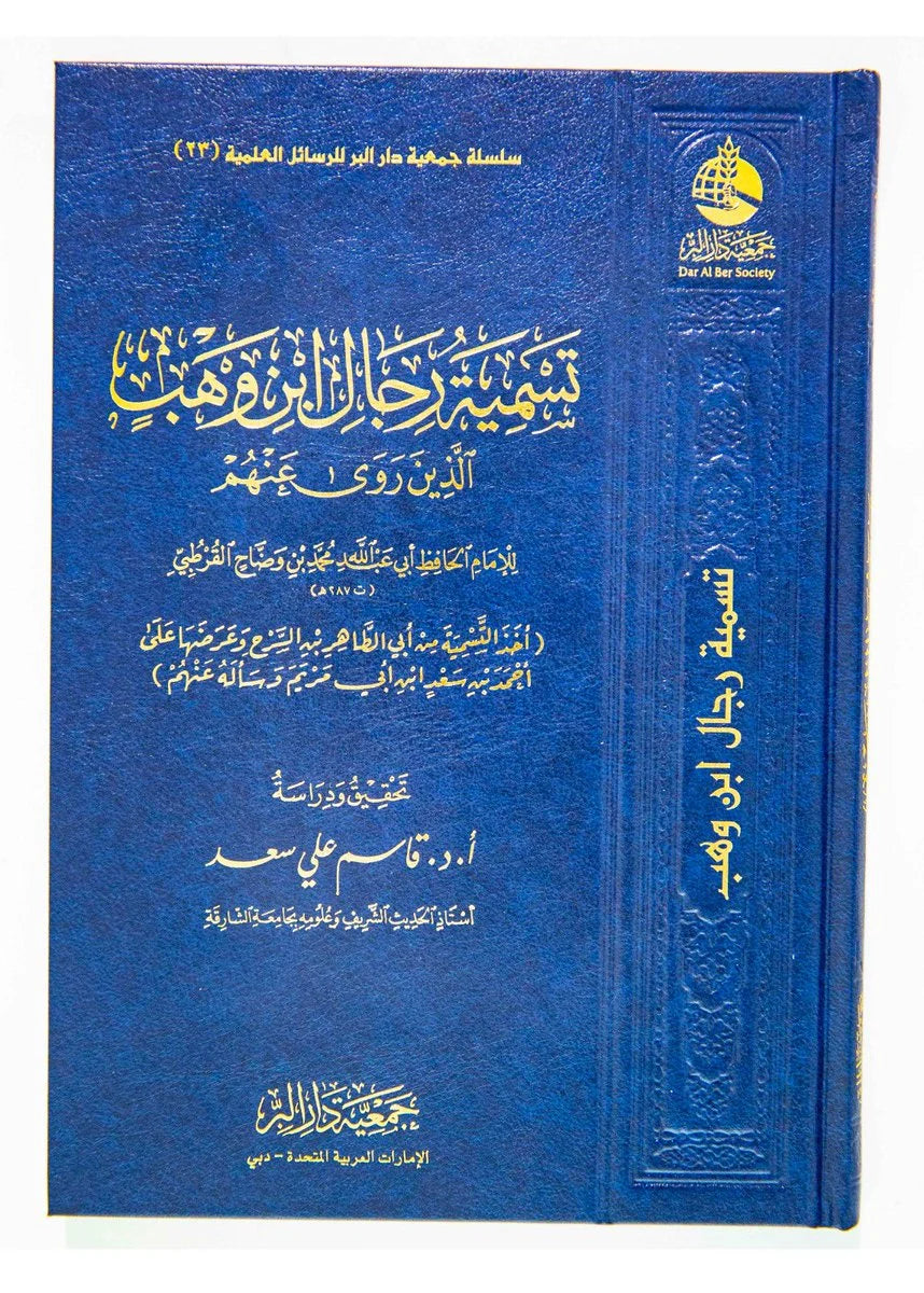 تسمية رجال ابن وهب - تحقيق علمي لرواة الإمام ابن وهب المتخصص