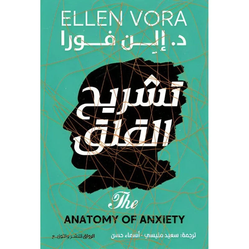 تشريح القلق