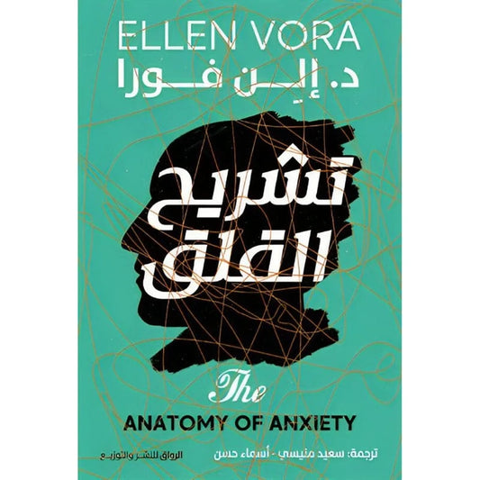 تشريح القلق