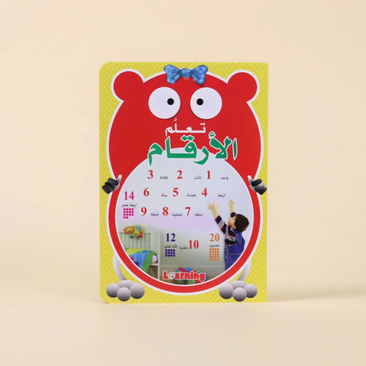 كتاب تعلم الأرقام | أساسيات الرياضيات للأطفال بالعربية