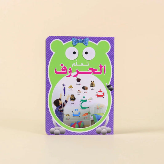 كتاب تعلم الحروف | أساسيات اللغة العربية للأطفال