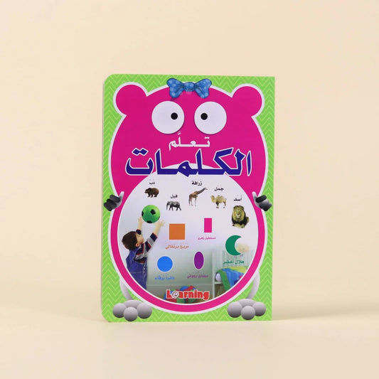 كتاب تعلم الكلمات | بناء المفردات العربية للأطفال