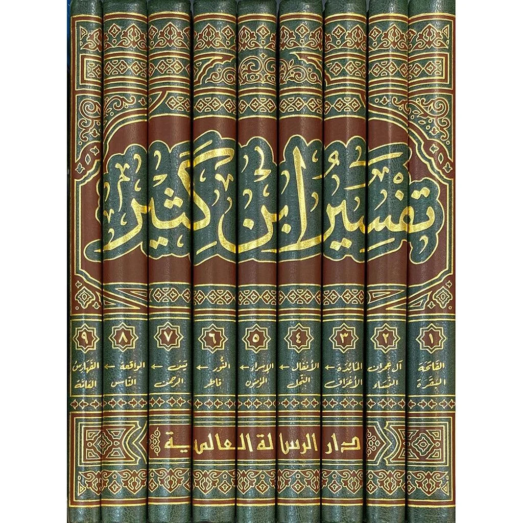 تفسير ابن كثير - أشهر تفسير للقرآن الكريم في 9 مجلدات شاملة