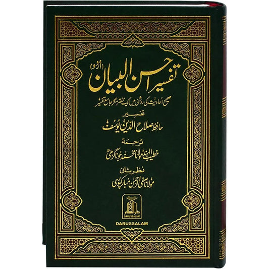 تفسير أحسن البيان الشامل - مقاس 14×20 سم طباعة شاموا فاخرة