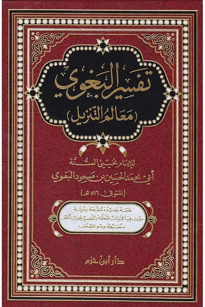 تفسير البغوي - معالم التنزيل | مرجع أساسي في تفسير القرآن الكريم 📖
