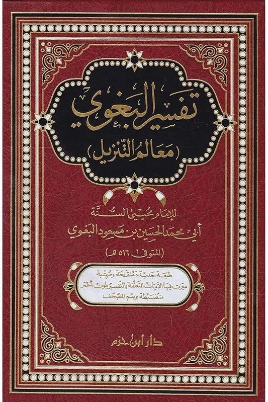 تفسير البغوي - معالم التنزيل | مرجع أساسي في تفسير القرآن الكريم 📖