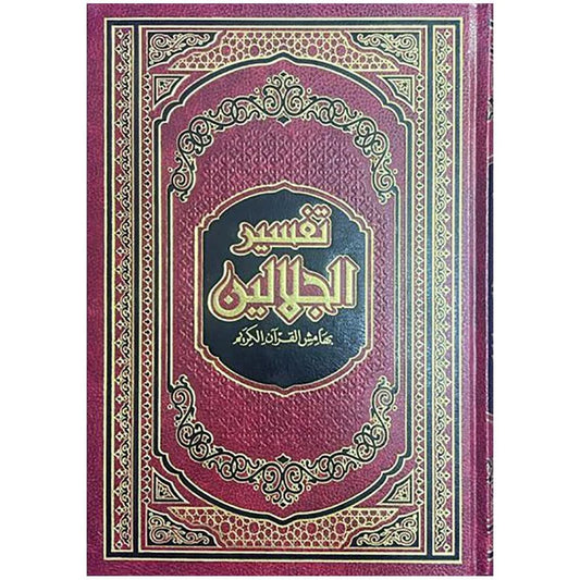 مصحف تفسير الجلالين - ورق شاموا مع تفسير ميسر مقاس 17×24 سم