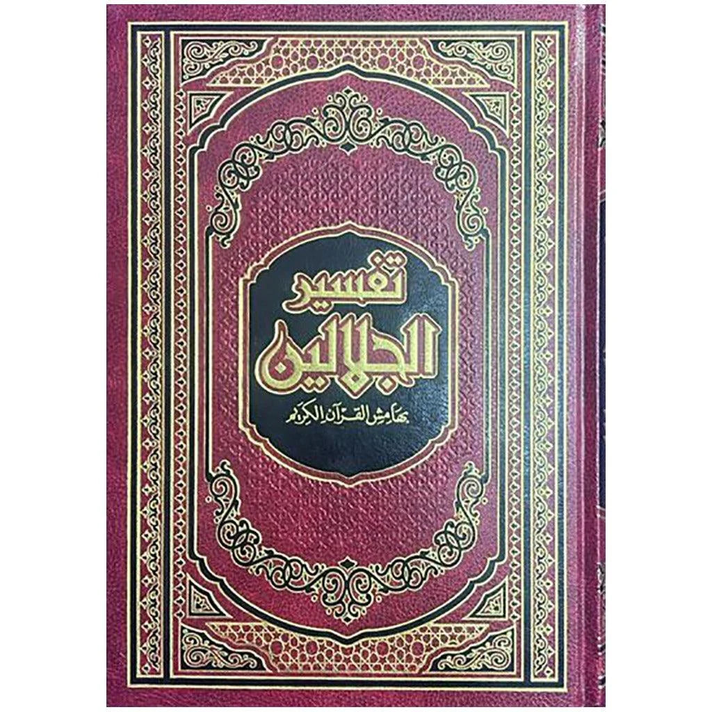 تفسير الجلالين الشامل - مقاس كبير 17×24 سم مع شرح واضح ومبسط