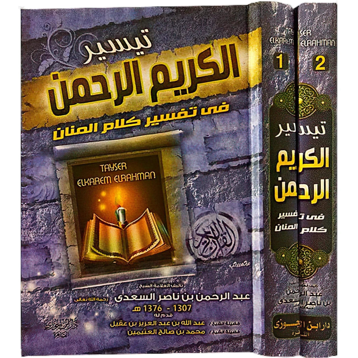 تفسير السعدي - تيسير الكريم الرحمن في مجلدين كاملين