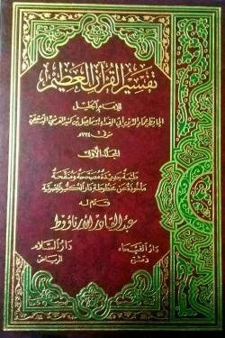 تفسير القرآن العظيم | فهم عميق لمعاني القرآن الكريم