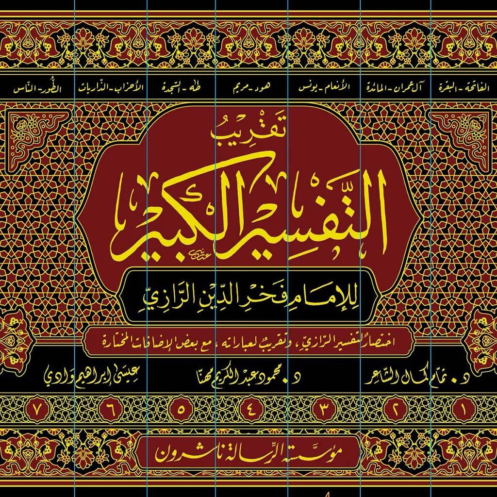 تقريب التفسير الكبير - 7 مجلدات مختصرة وشاملة