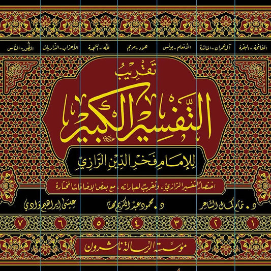 تقريب التفسير الكبير - 7 مجلدات مختصرة وشاملة